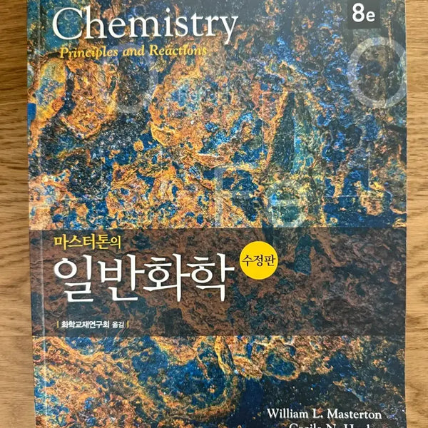 [BUNJANG] Masterton General Chemistry 8th Edition Revised / 마스터톤 일반화학 8판 수정판