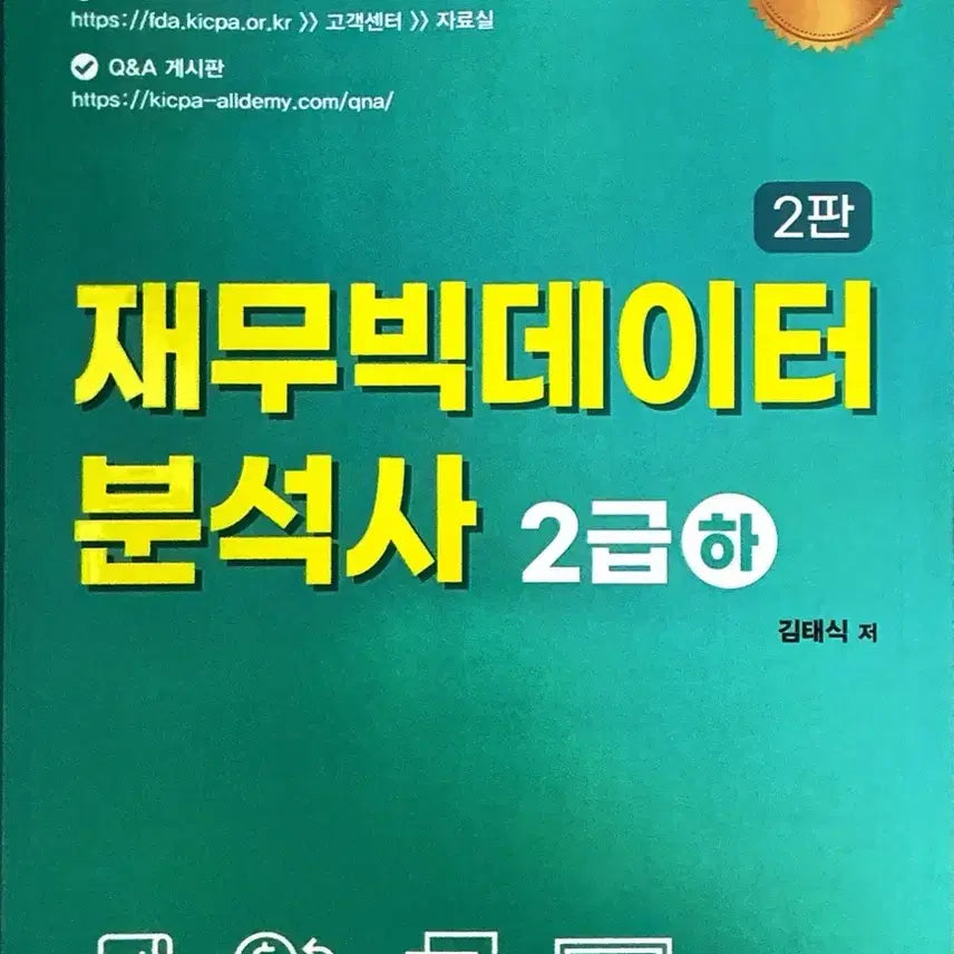 [BUNJANG] Financial Big Data Analyst Level 2 Textbook / 재무빅데이터분석사 2급