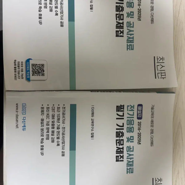 [BUNJANG] Dasan Edu Electrician Exam Study Book / 다산에듀 전기공사기사 필기 기출문제집