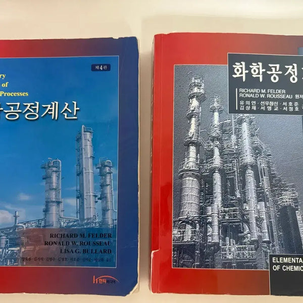 [BUNJANG] Chemical Process Calculation 4th & 3rd Edition / 화학공정계산 4판 + 3판