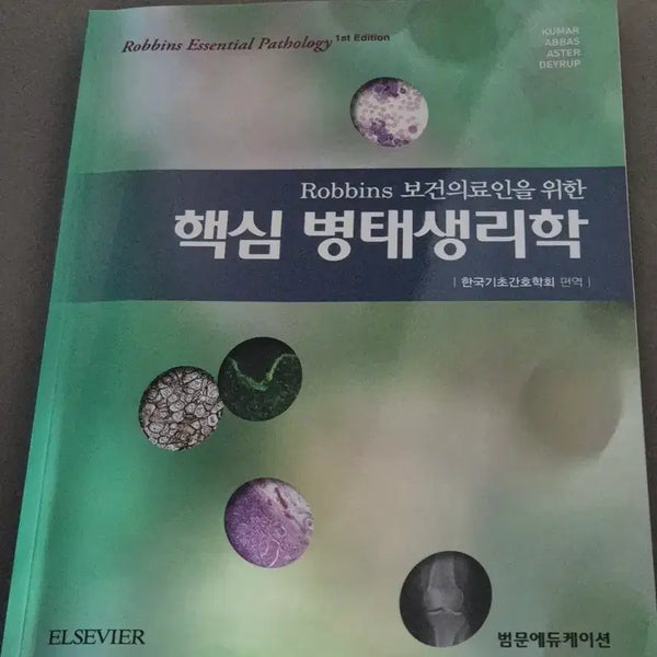 [BUNJANG] Core Pathophysiology Textbook / 핵심 병태생리학
