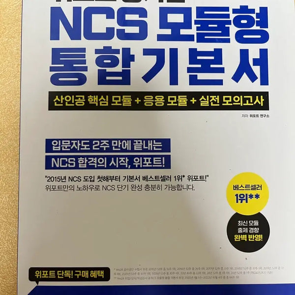 [BUNJANG] Wiport Public Enterprise NCS Modular Integrated Basic Book 2026 Latest Edition / 위포트 공기업 NCS 모듈형 통합기본서 2026 최신판