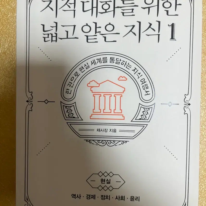 [BUNJANG] A Broad and Shallow Knowledge for Intellectual Conversation Vol. 1 / 지적 대화를 위한 넓고 얕은 지식 1