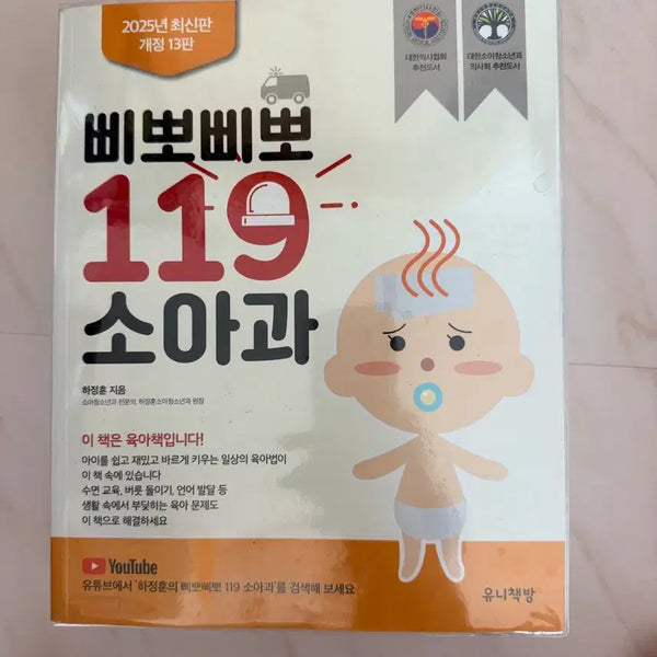 [BUNJANG] Bbippo Bbippo 119 Pediatrics 2025 Revised 13th Edition / 삐뽀삐뽀 119 소아과 2025년 최신판 개정 13판