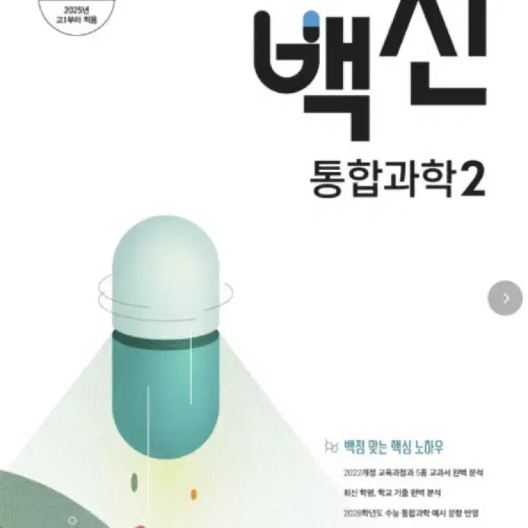 [BUNJANG] Megastudy Vacin Integrated Science 2 (2022 Revised Edition) / 메가스터디 백신 통합과학2 2022 개정 새책