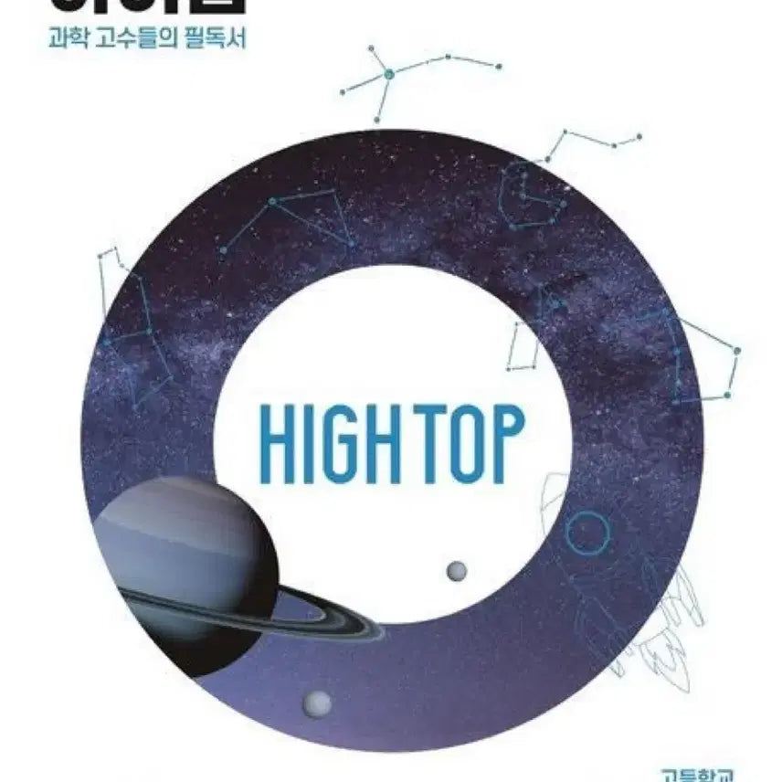 [BUNJANG] High Top Integrated Science Textbook / 하이탑 고등학교 통합과학 새책