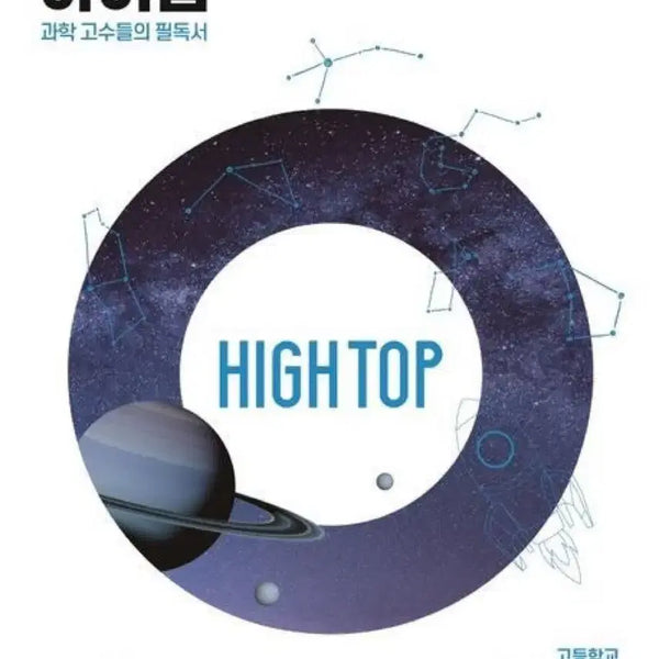 [BUNJANG] High Top Integrated Science Textbook / 하이탑 고등학교 통합과학 새책