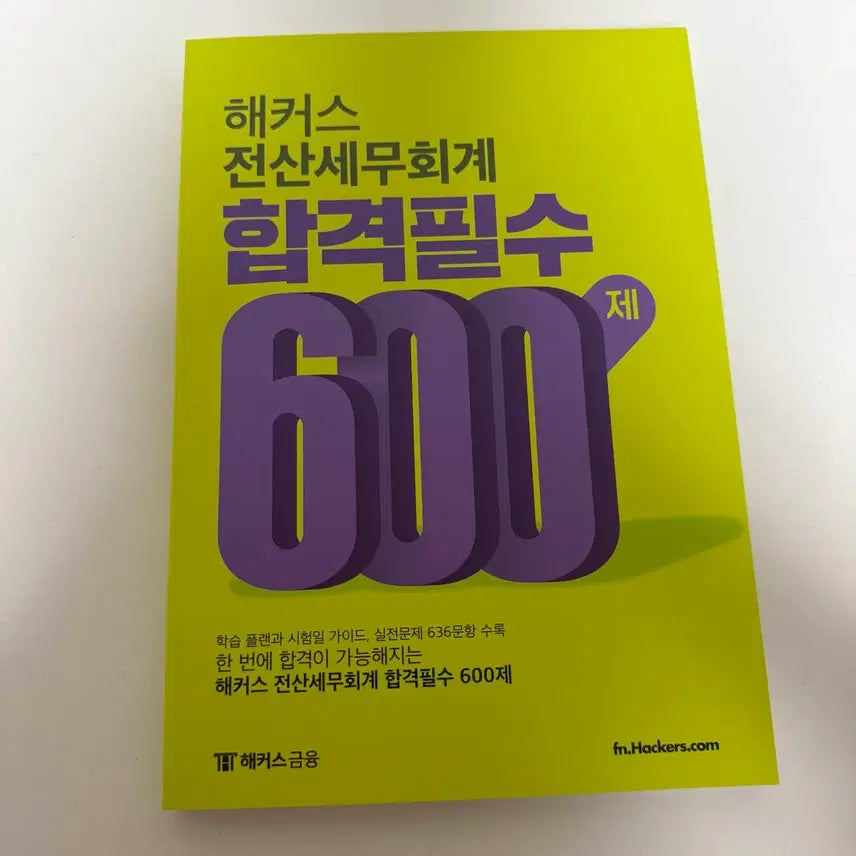 [BUNJANG] Hacker's Essential 600 Questions for Computerized Accounting and Tax / [새 책] 해커스 전산세무회계 합격필수 600제
