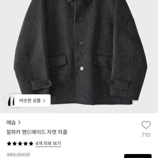 [BUNJANG] ASPE Alpaca Handmade Jacket Charcoal / 애습 코트