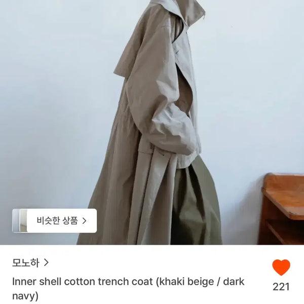[BUNJANG] Monoha Inner Shell Cotton Trench Coat / 모노하 이너 쉘 코튼 트렌치 코트 카키 베이지