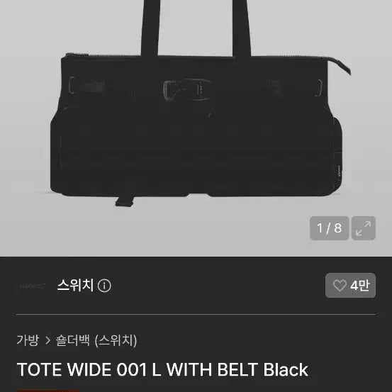 [BUNJANG] Switch Tote Bag Black / 정가 20만원) 스위치 토트백