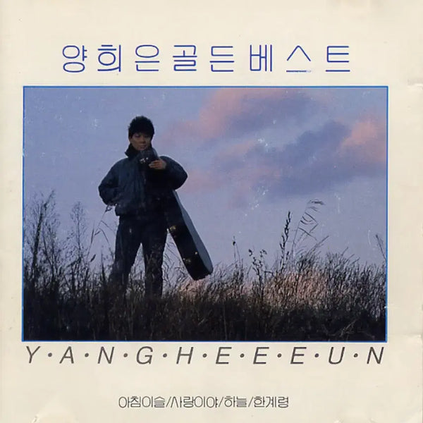 [BUNJANG] Yang Hee-eun Golden Best 18 CD / 양희은 골든 베스트 18 앨범 시디 CD