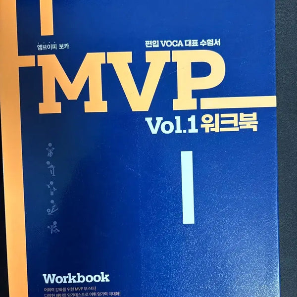 [BUNJANG] Kimyoung Pyeonib MVP Vol.1 Workbook / 김영편입 단어장 MVP Vol.1 워크북