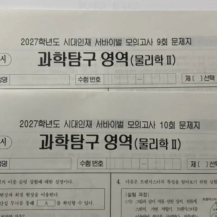 [BUNJANG] Sidae Injae Physics II Survival Mock Exam Set (2027 CSAT Preparation) / 2027 시대인재 물리학2 서바이벌 서바 9, 10, 19, 20회 (총 4회분)