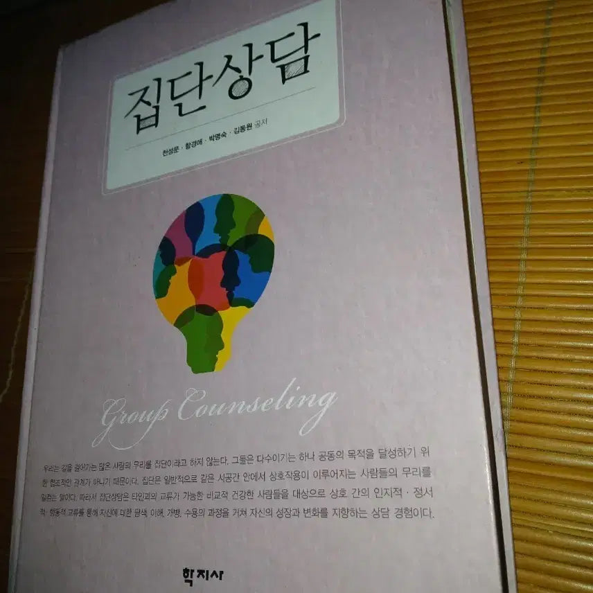 [BUNJANG] Group Counseling Book / 집단상담 Group Counseling 학지사