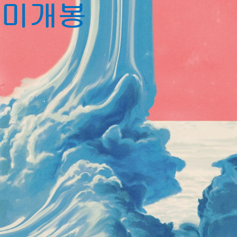 [BUNJANG] Colde 이상주의 (Lijsangjuui) Sealed CD / 콜드 (Colde) - 이상주의 (미개봉, CD)