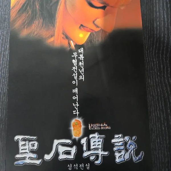 [BUNJANG] Seongseok Legend Movie Flyer Set / 성석전설/영화전단지/영화자료/고전희귀