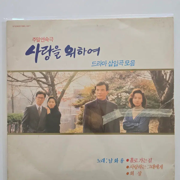 [BUNJANG] For Love OST LP / 사랑을 위하여 드라마 삽입곡LP/NM-
