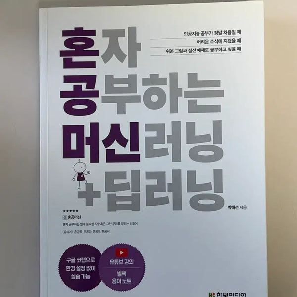 [BUNJANG] Self-Study Machine Learning Deep Learning / 혼자 공부하는 머신러닝 딥러닝