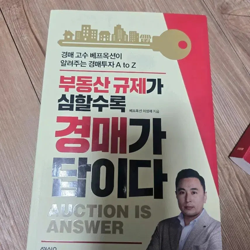 [BUNJANG] Lee Sung-jae Auction Book / 규제가 심할수록 경매가 답이다 이성재 베프옥션