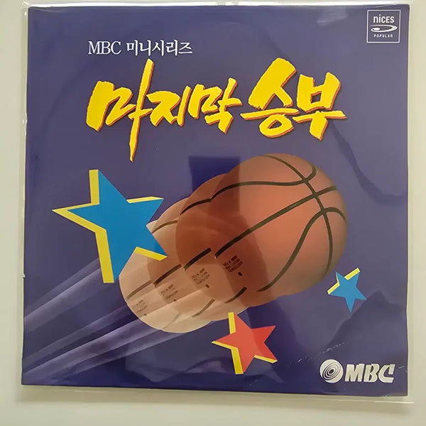 [BUNJANG] The Last Match OST LP: Again Start - Mint Condition / 마지막 승부 OST LP /다시 시작해 /MINT/가사집