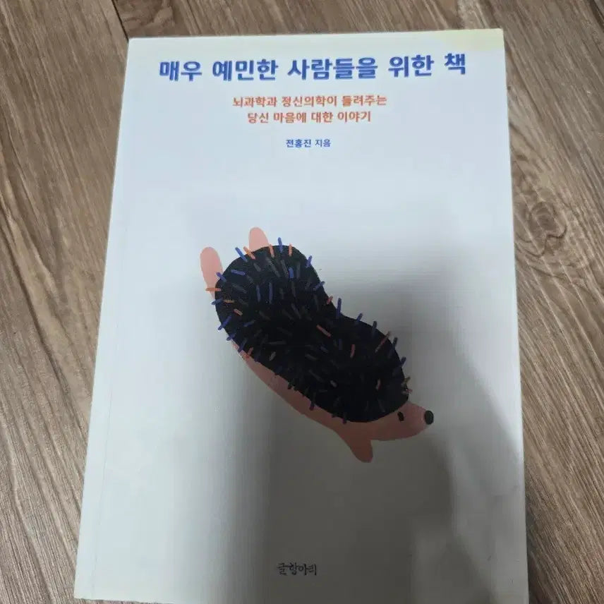 [BUNJANG] Book for Highly Sensitive People / 매우 예민한 사람들을 위한 책