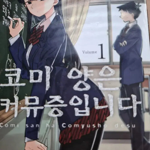[BUNJANG] Is My Comm-증 Volume 1 / 코미 양은 커뮤증입니다 1권