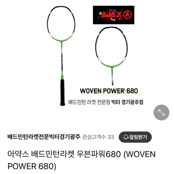 [BUNJANG] Ajax Woven Power 680 Badminton Racket / (급처)아펙스 우븐 파워 라켓 팔아요 까짐 좀 있어요