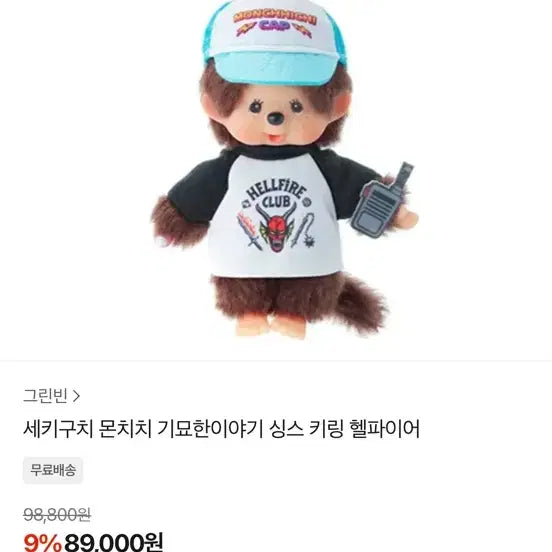 [BUNJANG] Sekiguchi Monchhichi Hellfire Club Keychain / 세키구치 몬치치 기묘한이야기 헬파이어 키링