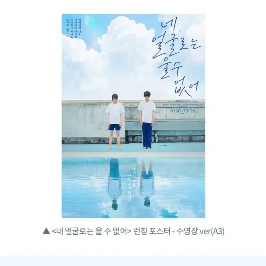 [BUNJANG] ITZY Yuna 'Not Shy' Launch Poster / 네 얼굴로는 울 수 없어 런칭 포스터 수영장