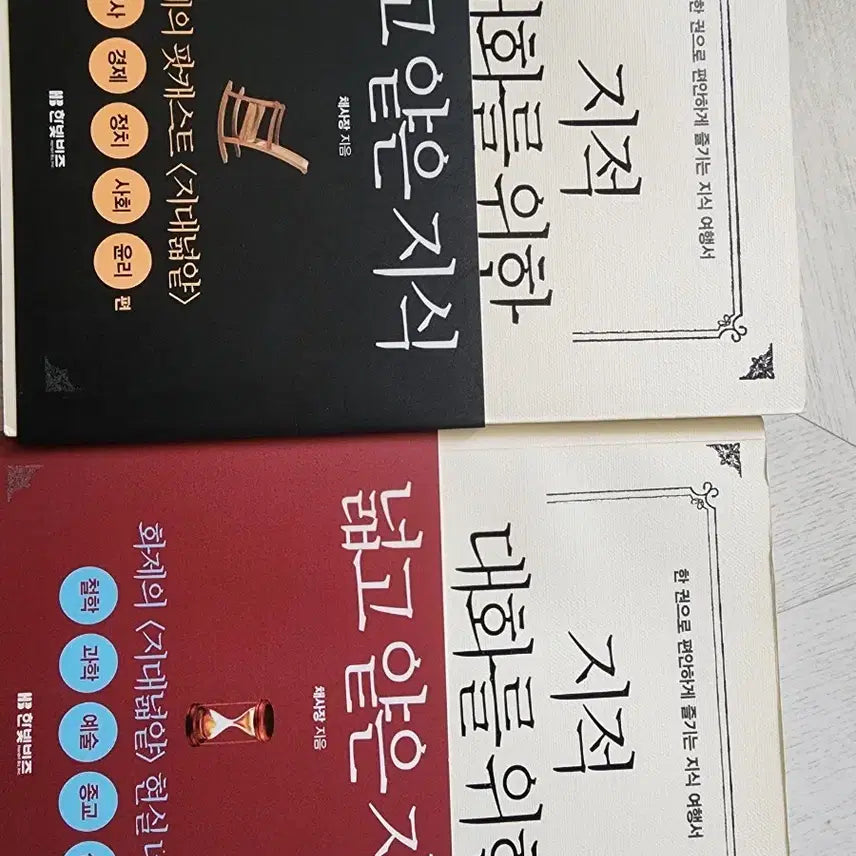 [BUNJANG] Broad and Shallow Knowledge for Intellectual Conversation Set / 지적 대화를 위한 넓고 얕은 지식 (채사장) 2권 세트