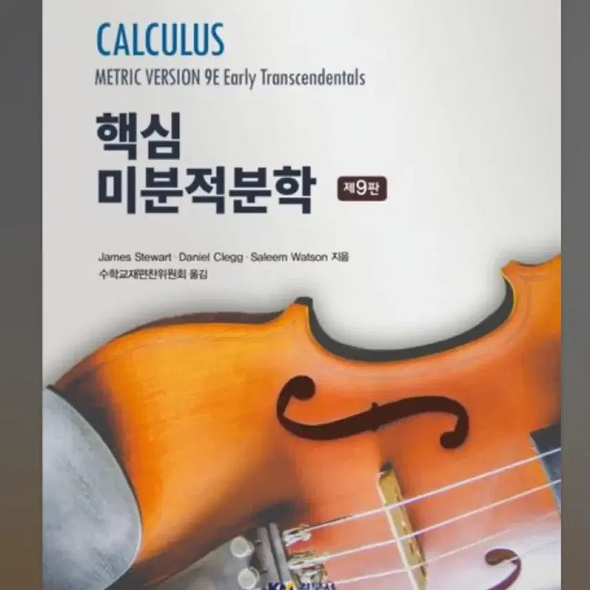 [BUNJANG] Cengage Calculus 9th Edition / CENGAGE 핵심 미분적분학 제9판