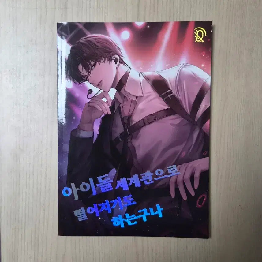 [BUNJANG] Idol Worldview Fan Comic / 괴출 괴담출근 아이돌 세계관 만화 ncp 회지