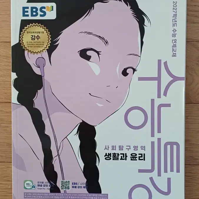[BUNJANG] 2027 EBS College Scholastic Ability Test Special Lecture: Life and Ethics / 2027 수능특강 생활과윤리 수특 생윤 ebs