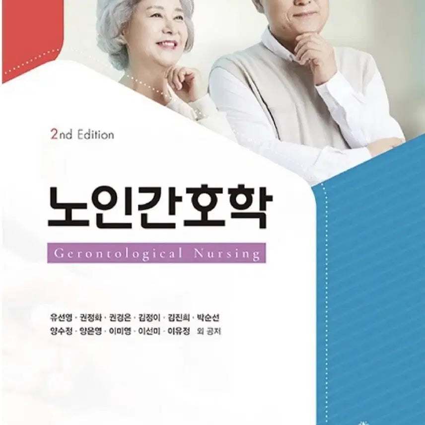 [BUNJANG] Geriatric Nursing 2nd Edition Textbook / 노인간호학(고문사) 판매