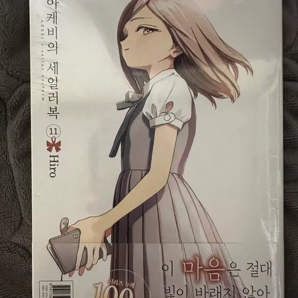 [BUNJANG] Akebi's Sailor Uniform Vol. 11 (First Edition, Sealed) / 아케비의 세일러복 11권(초판, 미개봉)