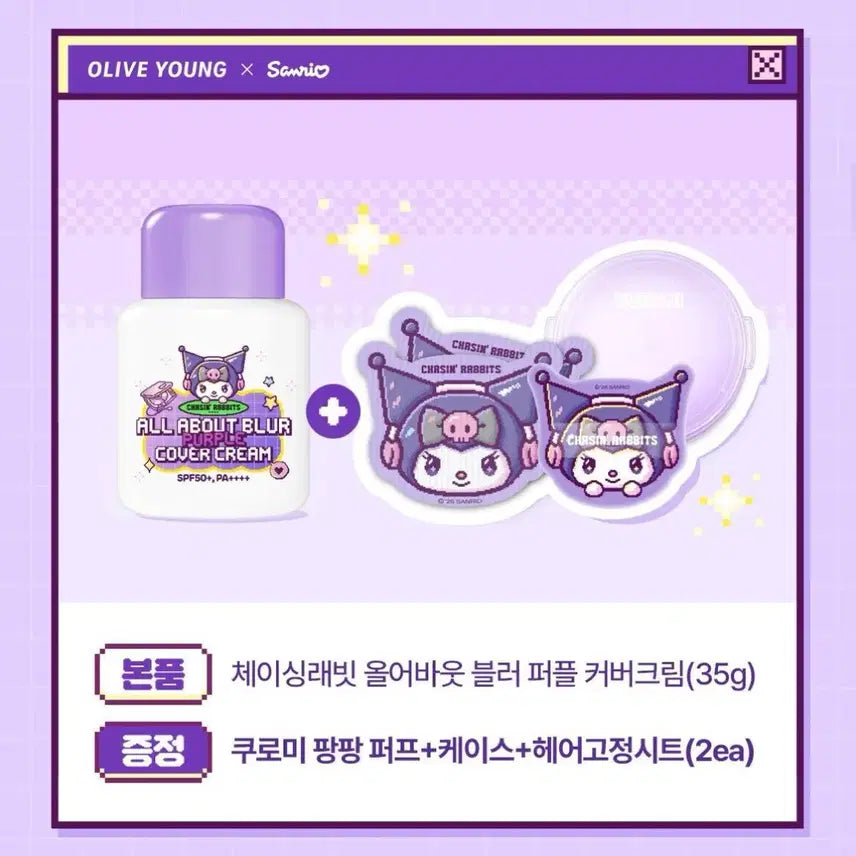 [BUNJANG] Chasing Rabbit Kuromi Edition Blurring Purple Cream / [쿠로미 기획]체이싱래빗 올어바웃 블러 퍼플 크림