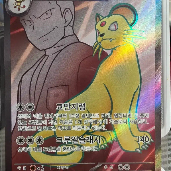[BUNJANG] Team Rocket's Persian EX SR 118/098 / 로켓단의 페르시온 EX SR 118/098