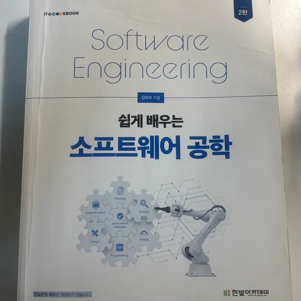 [BUNJANG] Hanbit Academy Software Engineering 2nd Edition Textbook / 한빛아카데미 쉽게 배우는 소프트웨어 공학 2판
