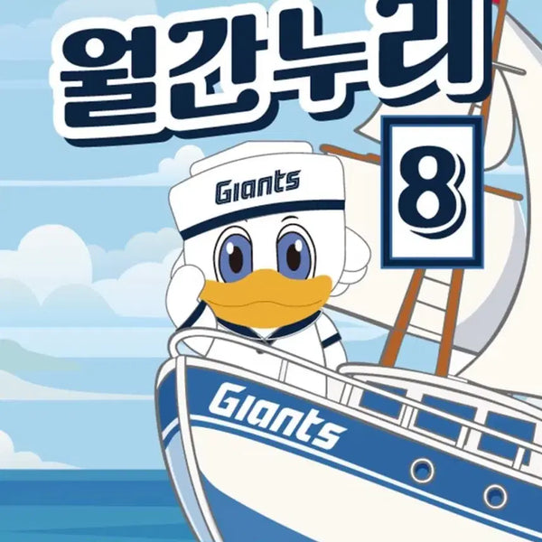 [BUNJANG] Lotte Giants August Monthly Nurimarin / 롯데자이언츠 월간누리 8월 마린누리
