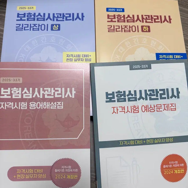 [BUNJANG] 2025 Insurance Audit Manager Guidebook / 2025년 보험심사관리사 길라잡이