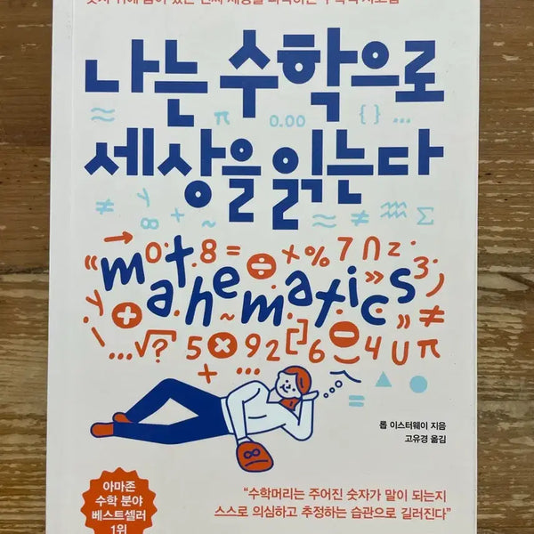 [BUNJANG] I Read the World with Math by Rob Eastaway / 나는 수학으로 세상을 읽는다 - 롭 이스터웨이