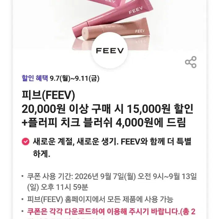 [BUNJANG] FEEV Fluffy Cheek Blush Discount Coupon Bundle / 피브 FEEV 15000원 할인쿠폰, 플러피 치크 블러쉬 11000원 할인쿠폰 일괄