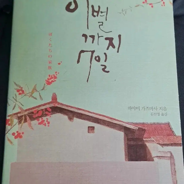 [BUNJANG] Until the Day We Say Goodbye Novel / 소설책 이별까지 7일