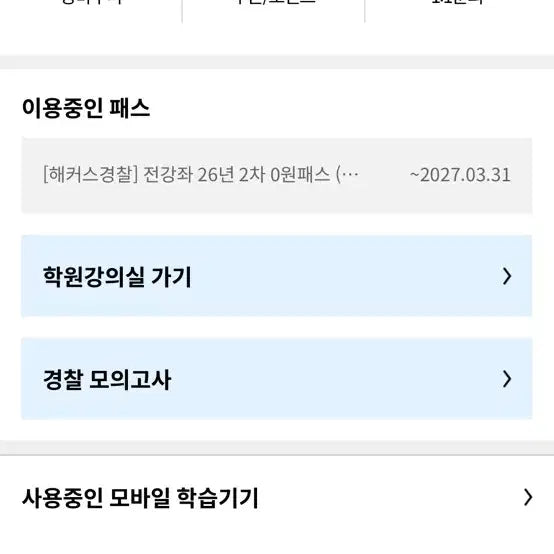 [BUNJANG] Hacker's Police Pass / 해커스 경찰 프리패스