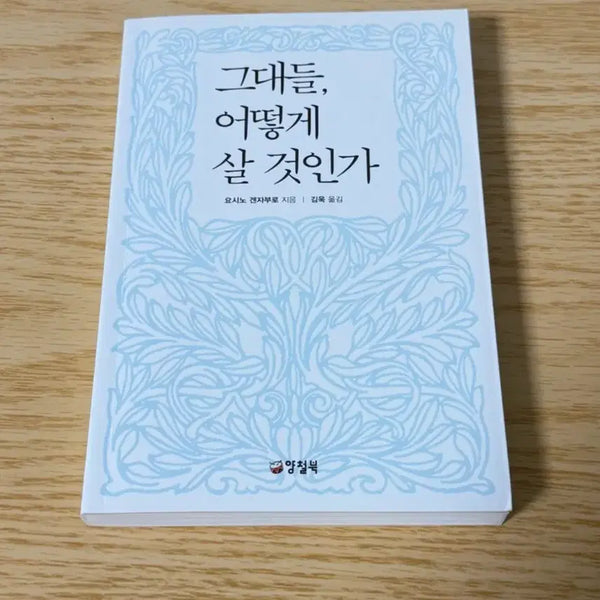 [BUNJANG] How Will You Live? (Book) / [도서] 그대들 어떻게 살 것인가