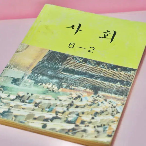 [BUNJANG] 1990s Grade School Textbook Collection / 90년대 사회 6-2 국민학교 교과서 수집 옛날