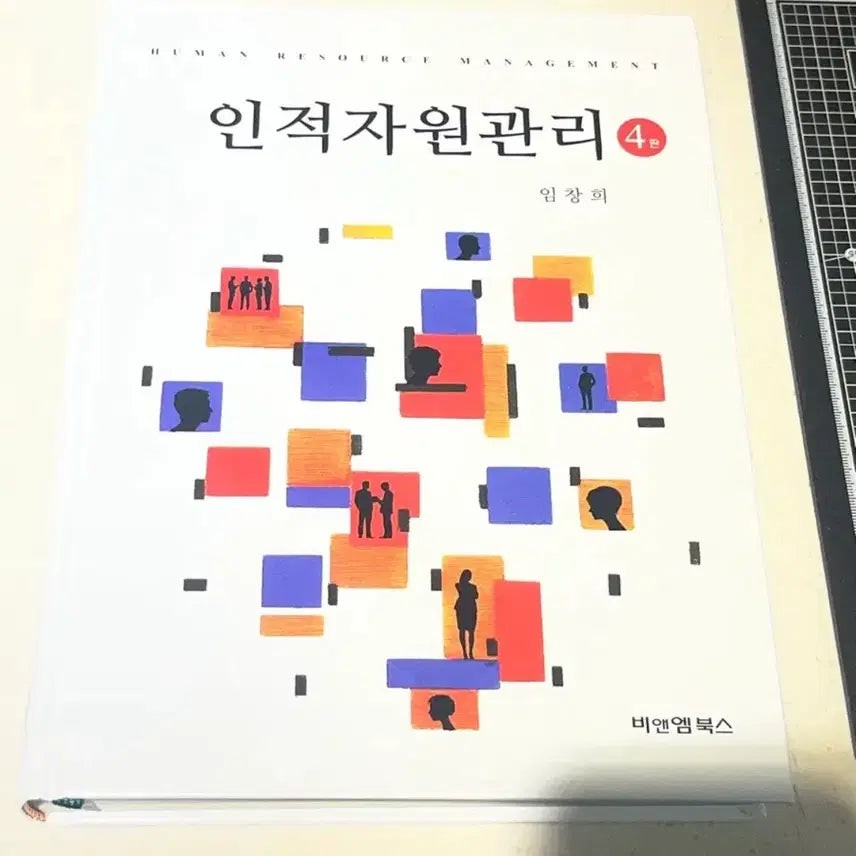 [BUNJANG] Human Resource Management 4th Edition / 관리학) 인적자원관리 4판 비엔엠북스