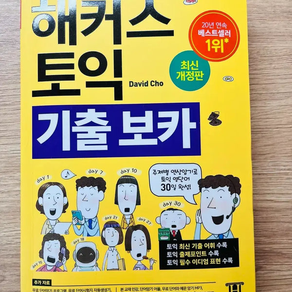 [BUNJANG] HACKERS TOEIC Vocabulary Latest Revised Edition / 해커스 토익 기출보카 최신개정판