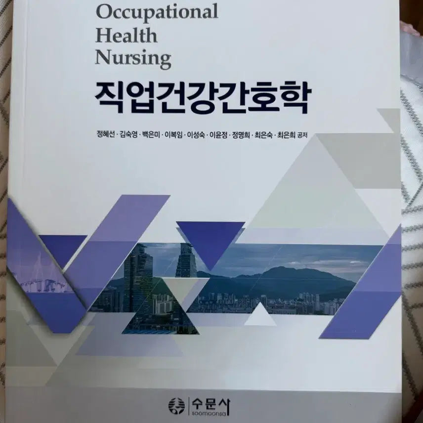 [BUNJANG] Occupational Health Nursing Textbook / 간호학과 간호사 수문사 직업건강간호학 전공책 전공서적 팔아요